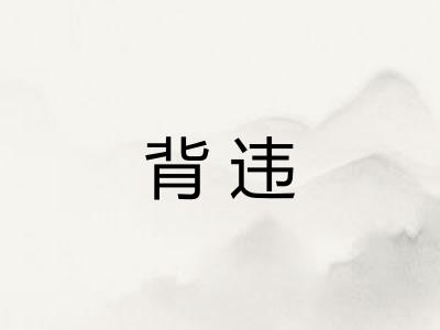 背违