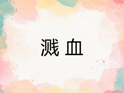 溅血
