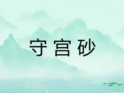 守宫砂