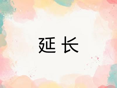 延长
