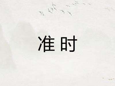 准时