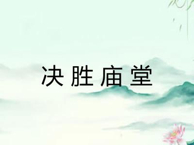决胜庙堂