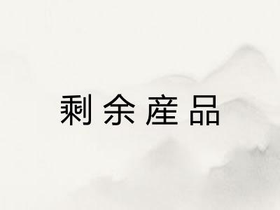 剩余産品