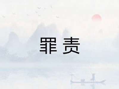 罪责