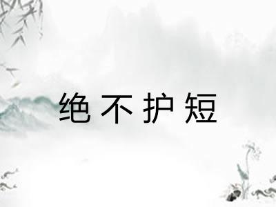 绝不护短