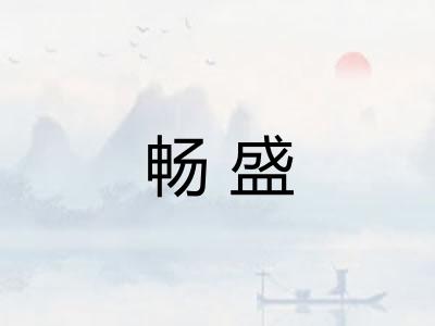 畅盛