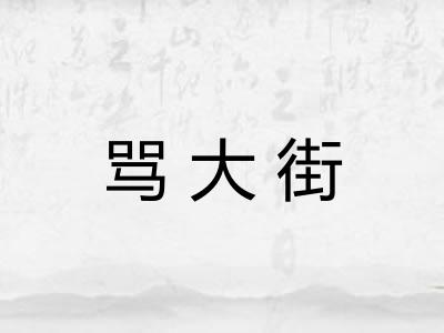 骂大街 骂大街