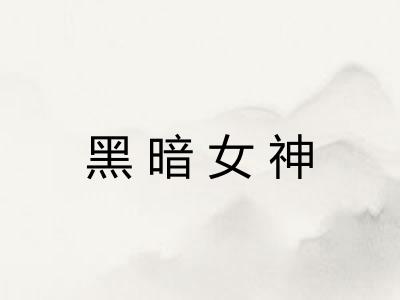黑暗女神