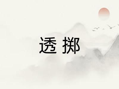透掷