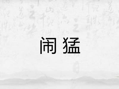 闹猛