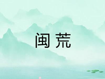 闽荒