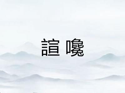諠嚵