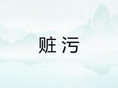 赃污