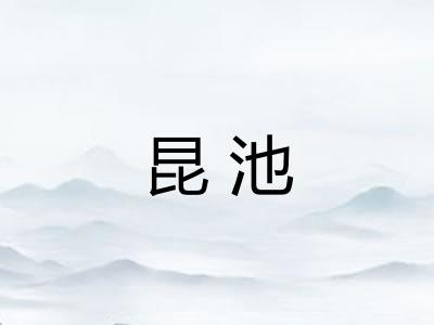 昆池