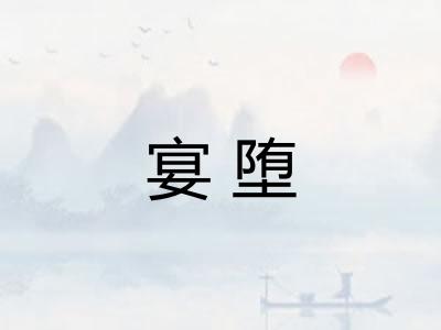 宴堕