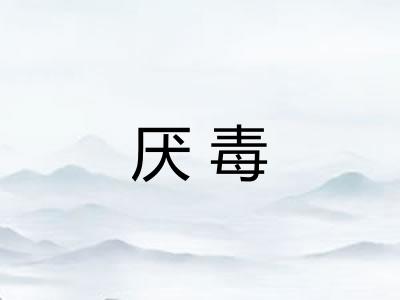 厌毒
