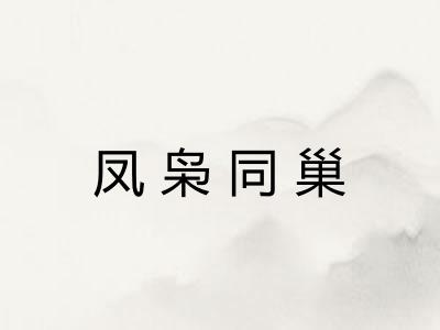 凤枭同巢