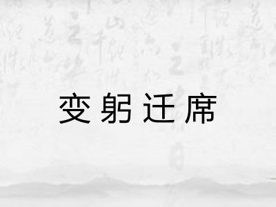 变躬迁席 变躬迁席