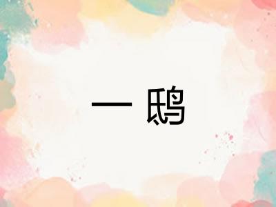 一鸱