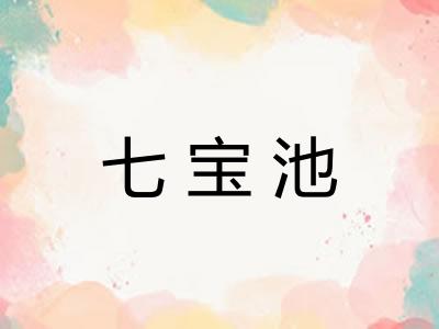 七宝池