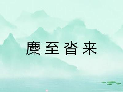 麇至沓来