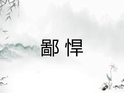 鄙悍