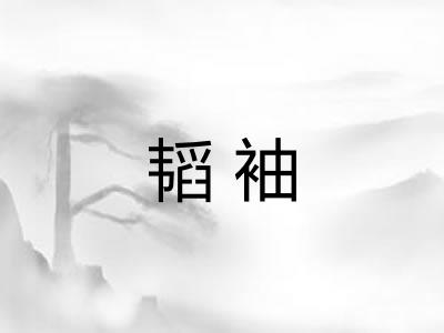 韬袖