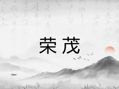 荣茂