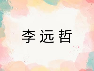 李远哲