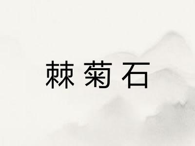 棘菊石