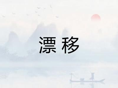 漂移