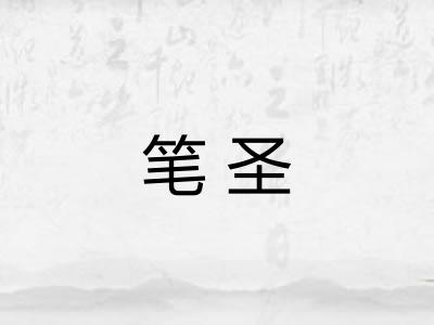 笔圣