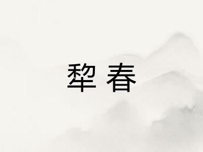 犂春