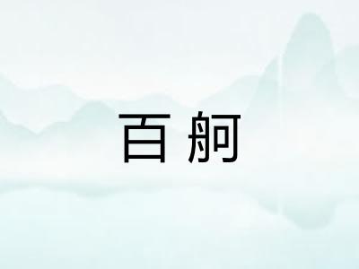 百舸