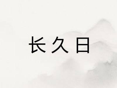 长久日