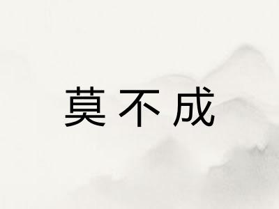 莫不成