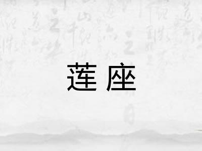 莲座