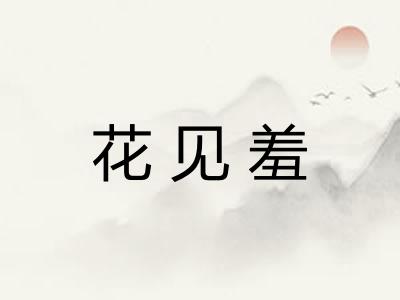 花见羞