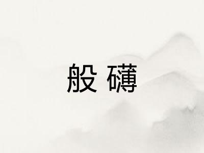 般礴