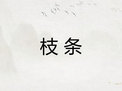 枝条