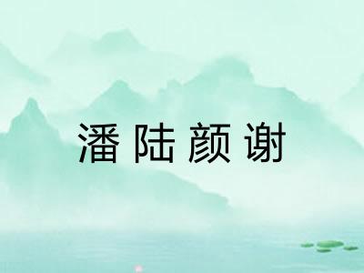 潘陆颜谢