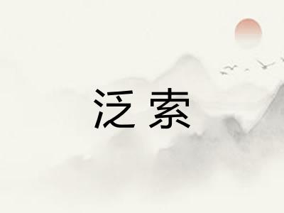 泛索