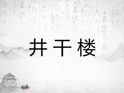 井干楼