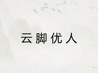 云脚优人