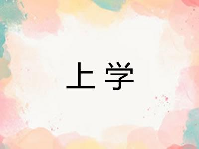 上学