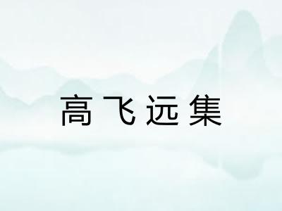 高飞远集