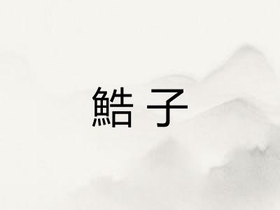 鯌子