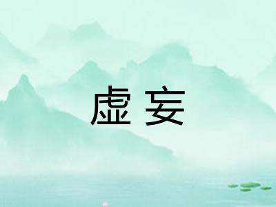 虚妄