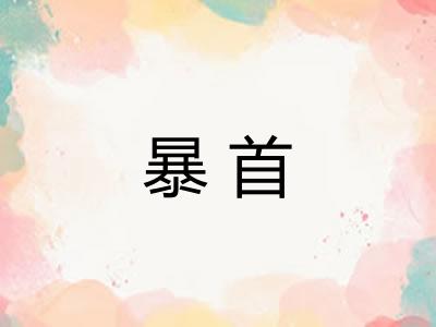 暴首