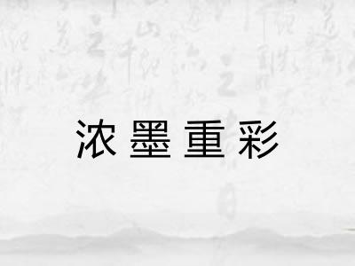 浓墨重彩